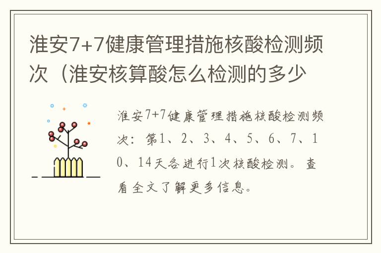 淮安7+7健康管理措施核酸检测频次（淮安核算酸怎么检测的多少钱）