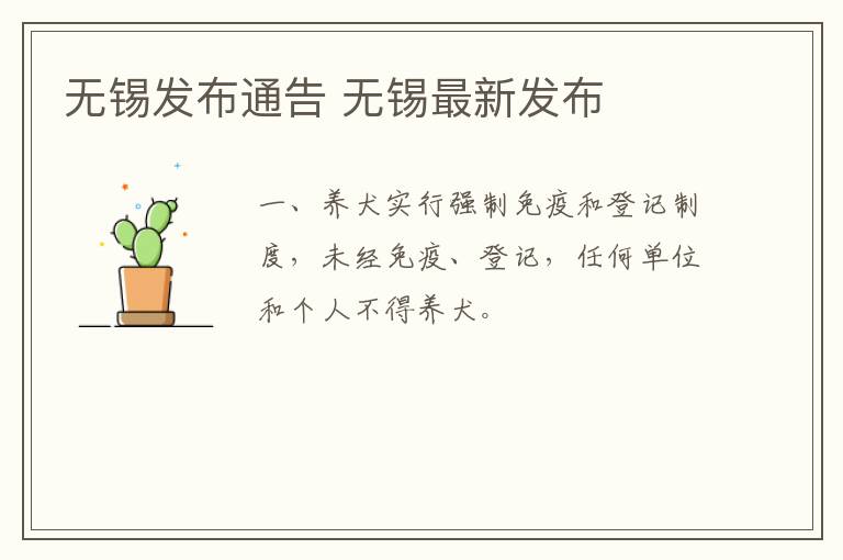 无锡发布通告 无锡最新发布