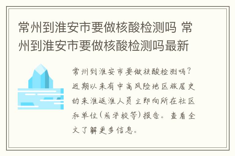 常州到淮安市要做核酸检测吗 常州到淮安市要做核酸检测吗最新