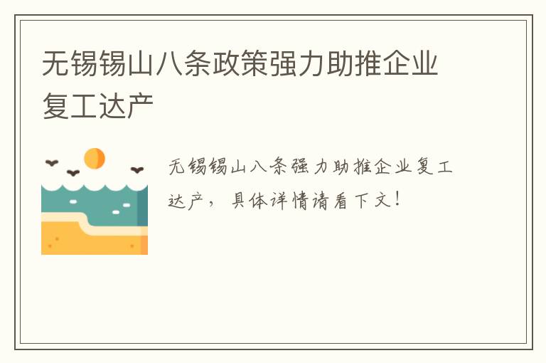 无锡锡山八条政策强力助推企业复工达产