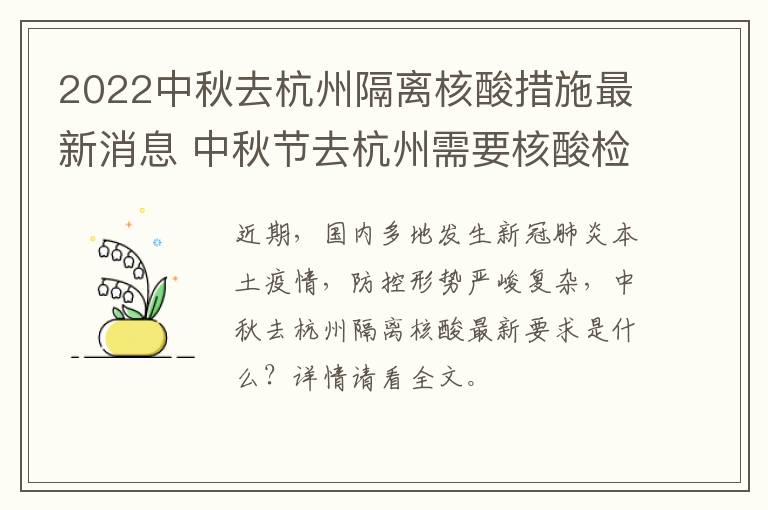 2022中秋去杭州隔离核酸措施最新消息 中秋节去杭州需要核酸检测吗?