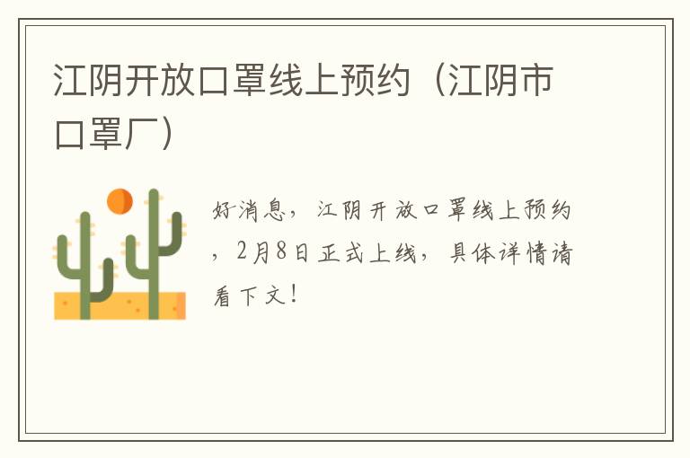 江阴开放口罩线上预约（江阴市口罩厂）