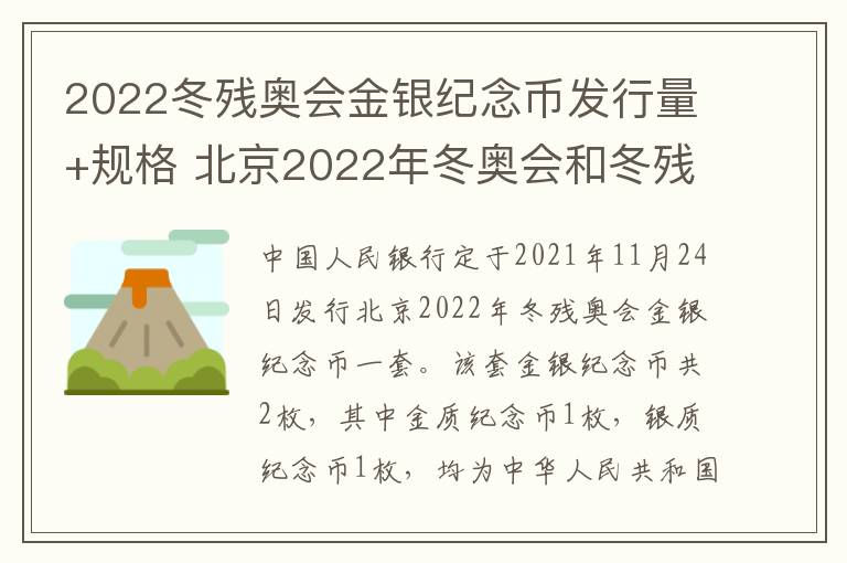 2022冬残奥会金银纪念币发行量+规格 北京2022年冬奥会和冬残奥会吉祥物纪念金版投资收藏