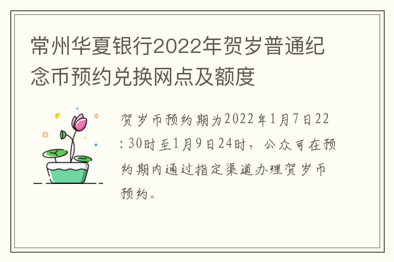 常州华夏银行2022年贺岁普通纪念币预约兑换网点及额度