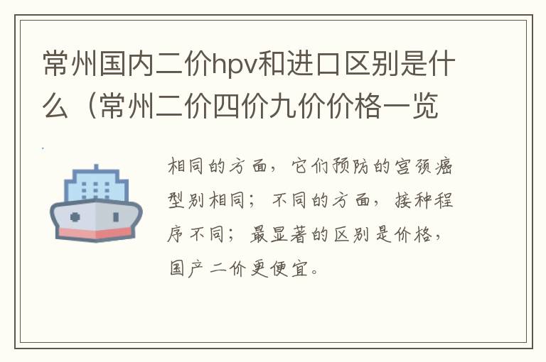 常州国内二价hpv和进口区别是什么（常州二价四价九价价格一览表）