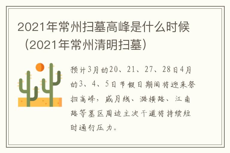 2021年常州扫墓高峰是什么时候（2021年常州清明扫墓）