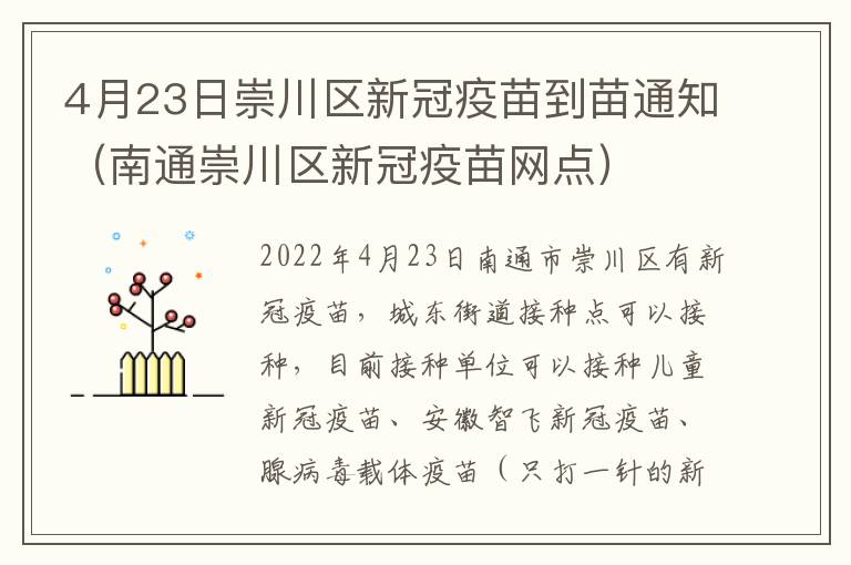 4月23日崇川区新冠疫苗到苗通知（南通崇川区新冠疫苗网点）