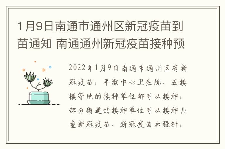 1月9日南通市通州区新冠疫苗到苗通知 南通通州新冠疫苗接种预约平台