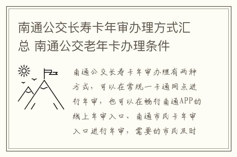 南通公交长寿卡年审办理方式汇总 南通公交老年卡办理条件