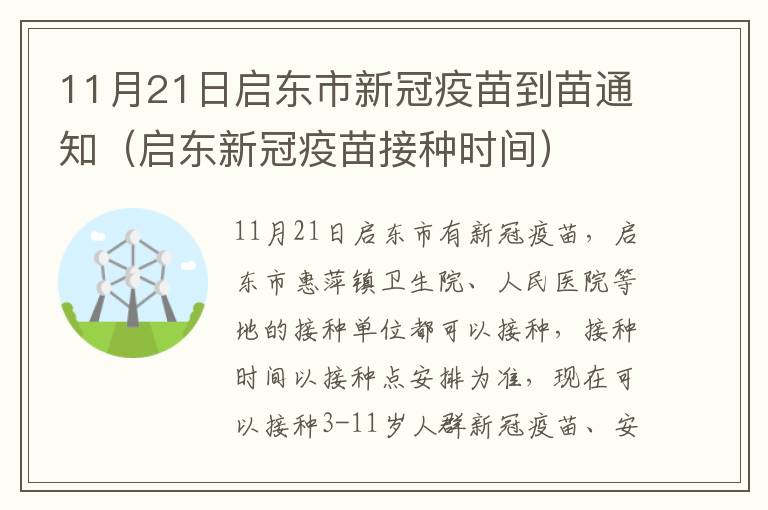 11月21日启东市新冠疫苗到苗通知（启东新冠疫苗接种时间）