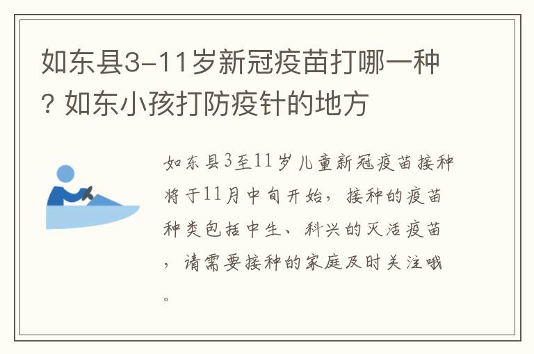 如东县3-11岁新冠疫苗打哪一种? 如东小孩打防疫针的地方