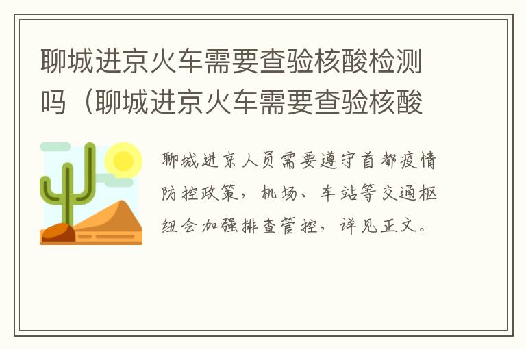 聊城进京火车需要查验核酸检测吗（聊城进京火车需要查验核酸检测吗现在）