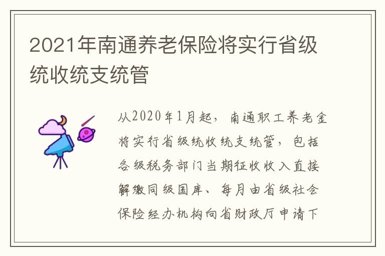 2021年南通养老保险将实行省级统收统支统管