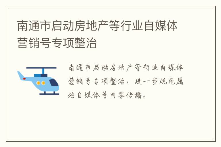 南通市启动房地产等行业自媒体营销号专项整治