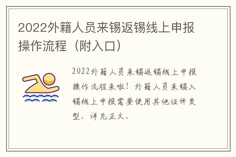 2022外籍人员来锡返锡线上申报操作流程（附入口）