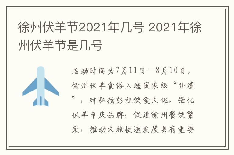 徐州伏羊节2021年几号 2021年徐州伏羊节是几号