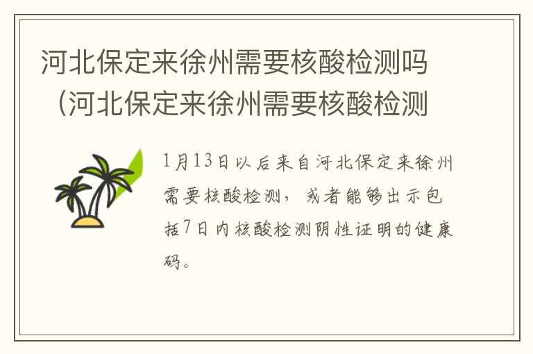 河北保定来徐州需要核酸检测吗（河北保定来徐州需要核酸检测吗今天）