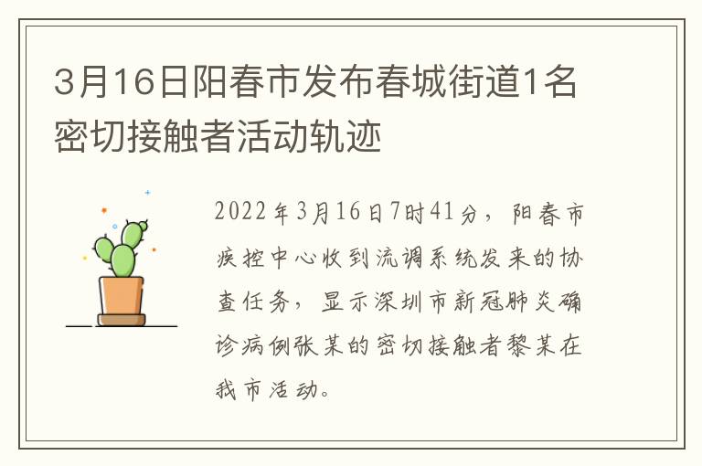 3月16日阳春市发布春城街道1名密切接触者活动轨迹