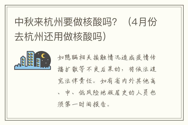 中秋来杭州要做核酸吗？（4月份去杭州还用做核酸吗）