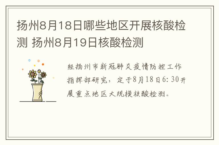 扬州8月18日哪些地区开展核酸检测 扬州8月19日核酸检测