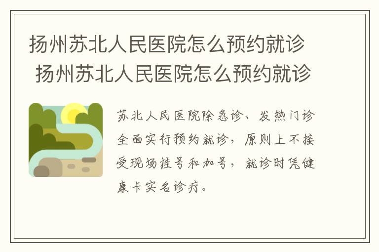 扬州苏北人民医院怎么预约就诊 扬州苏北人民医院怎么预约就诊挂号