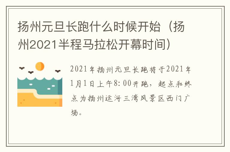 扬州元旦长跑什么时候开始（扬州2021半程马拉松开幕时间）