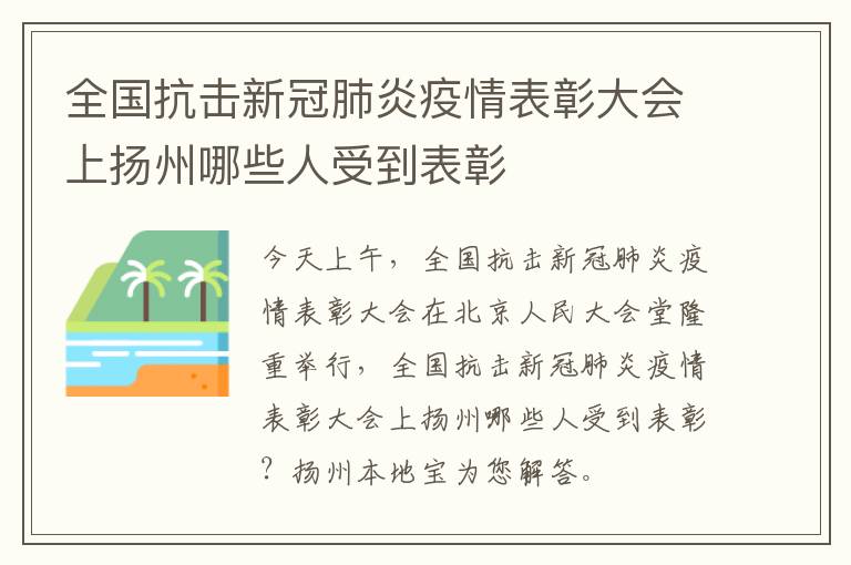 全国抗击新冠肺炎疫情表彰大会上扬州哪些人受到表彰