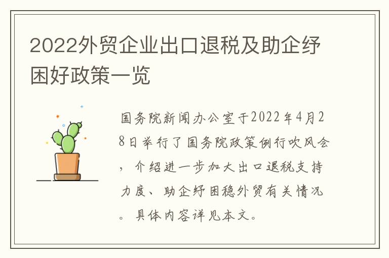 2022外贸企业出口退税及助企纾困好政策一览