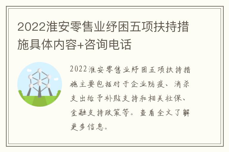 2022淮安零售业纾困五项扶持措施具体内容+咨询电话