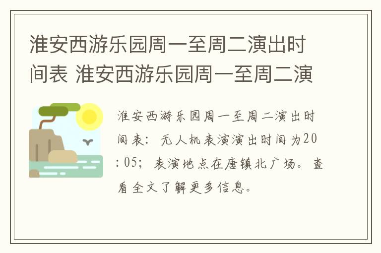 淮安西游乐园周一至周二演出时间表 淮安西游乐园周一至周二演出时间表