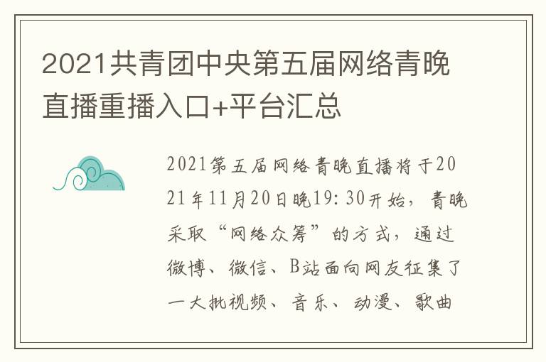 2021共青团中央第五届网络青晚直播重播入口+平台汇总