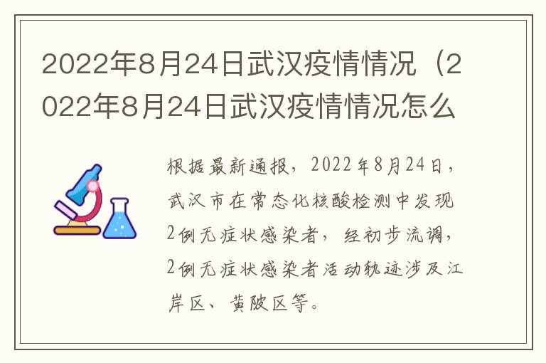 2022年8月24日武汉疫情情况（2022年8月24日武汉疫情情况怎么样）