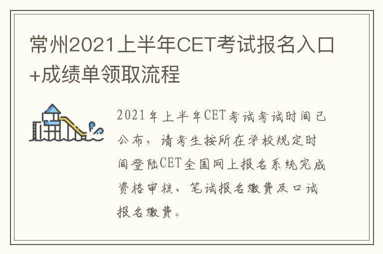 常州2021上半年CET考试报名入口+成绩单领取流程