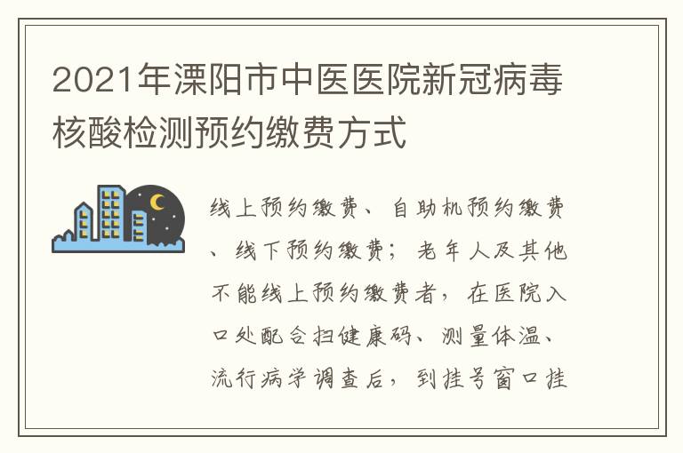 2021年溧阳市中医医院新冠病毒核酸检测预约缴费方式