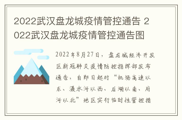 2022武汉盘龙城疫情管控通告 2022武汉盘龙城疫情管控通告图