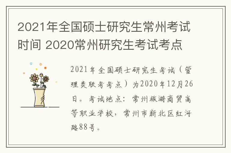 2021年全国硕士研究生常州考试时间 2020常州研究生考试考点