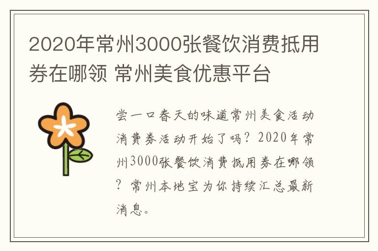 2020年常州3000张餐饮消费抵用券在哪领 常州美食优惠平台