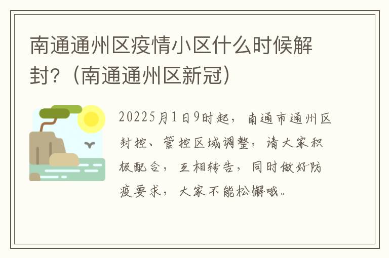 南通通州区疫情小区什么时候解封?（南通通州区新冠）