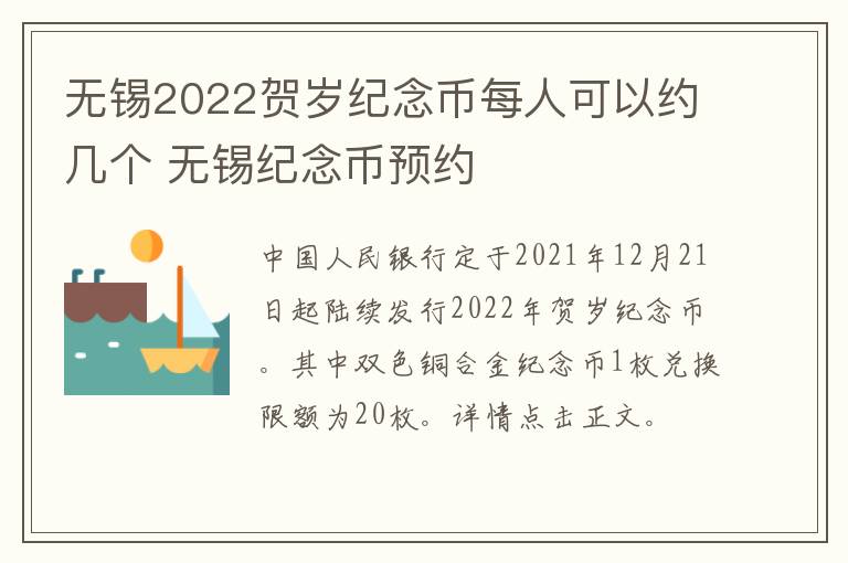 无锡2022贺岁纪念币每人可以约几个 无锡纪念币预约