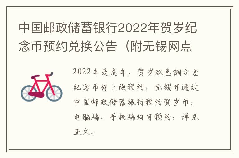 中国邮政储蓄银行2022年贺岁纪念币预约兑换公告（附无锡网点）