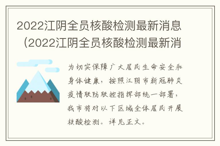 2022江阴全员核酸检测最新消息（2022江阴全员核酸检测最新消息通知）