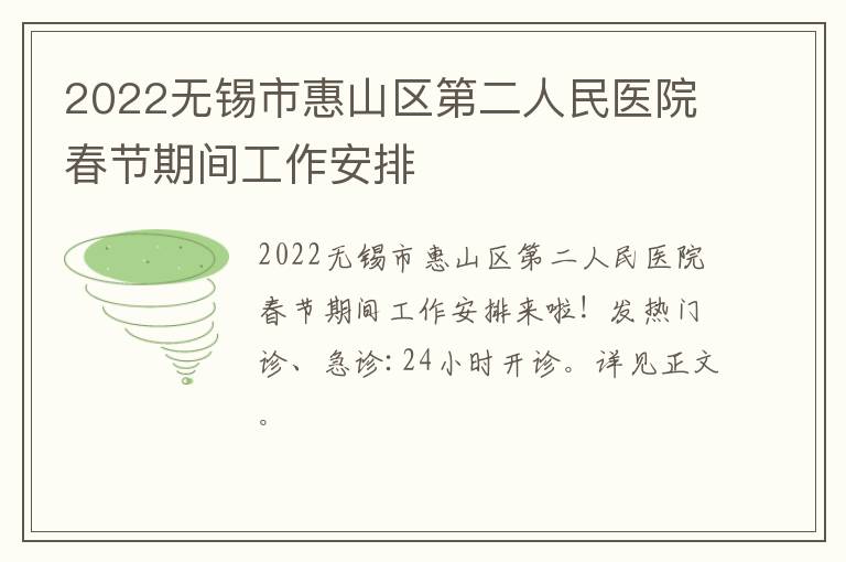 2022无锡市惠山区第二人民医院春节期间工作安排