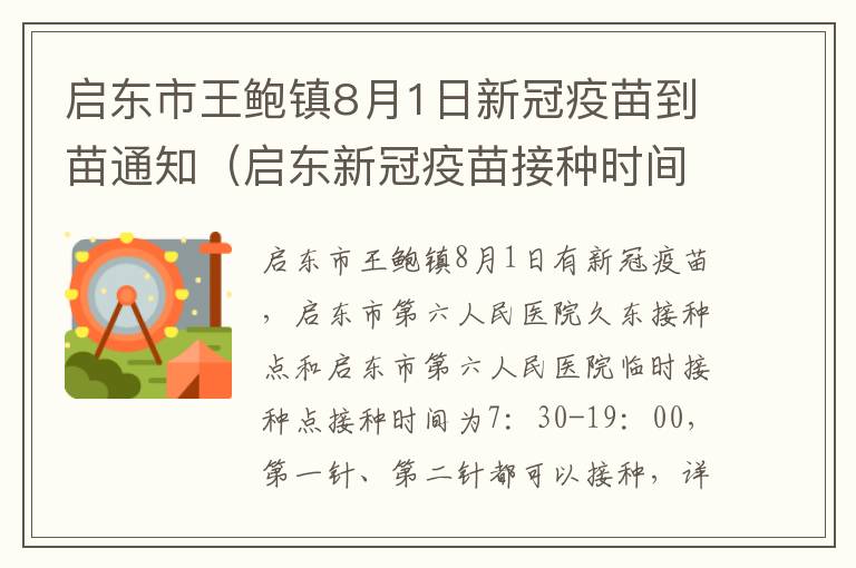 启东市王鲍镇8月1日新冠疫苗到苗通知（启东新冠疫苗接种时间）