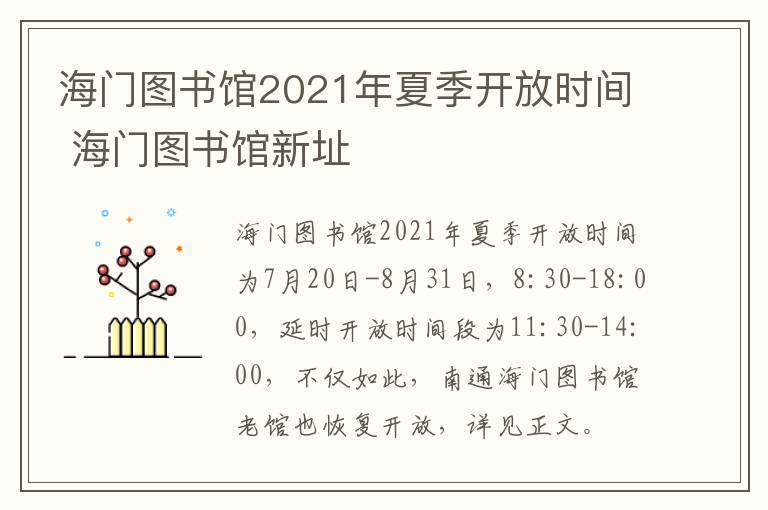 海门图书馆2021年夏季开放时间 海门图书馆新址