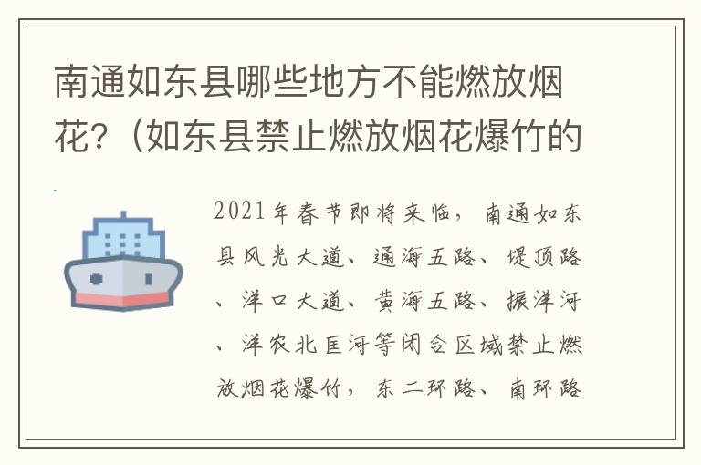 南通如东县哪些地方不能燃放烟花?（如东县禁止燃放烟花爆竹的通知）