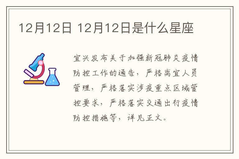 12月12日 12月12日是什么星座