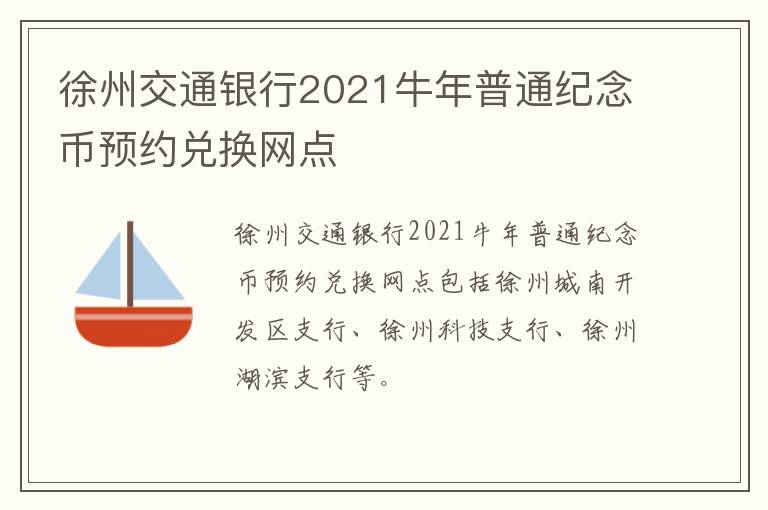 徐州交通银行2021牛年普通纪念币预约兑换网点