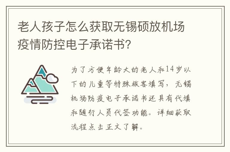 老人孩子怎么获取无锡硕放机场疫情防控电子承诺书？