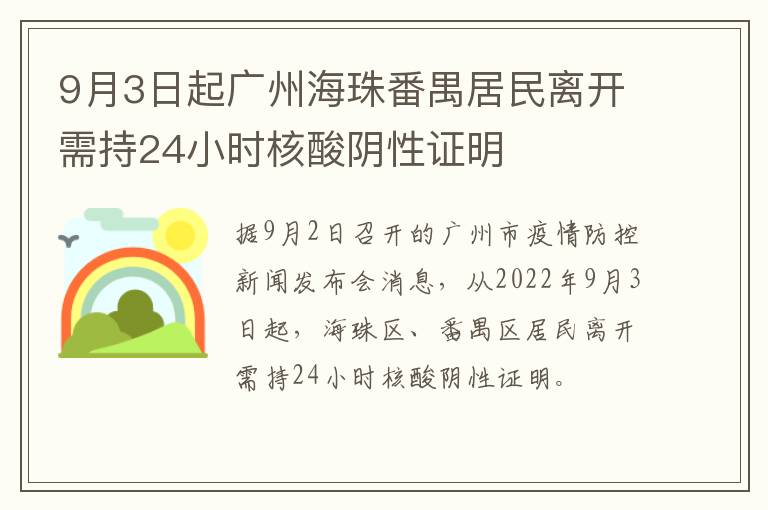 9月3日起广州海珠番禺居民离开需持24小时核酸阴性证明