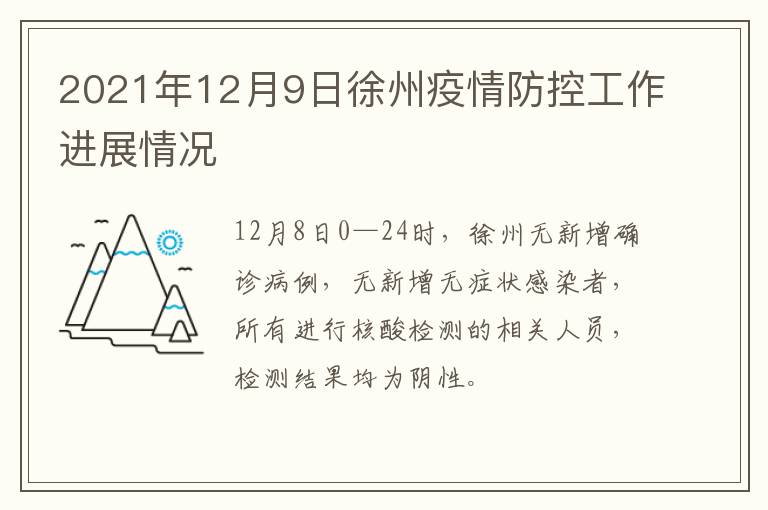 2021年12月9日徐州疫情防控工作进展情况